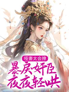 姜月怜谢烬小说在哪里可以看