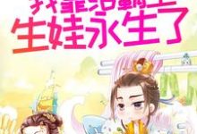 小说《多子多福后,我靠给霸主生娃永生了》在线章节阅读-干果文学