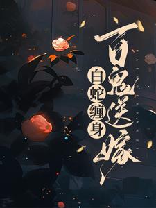 求白蛇缠身，百鬼送嫁小说免费资源