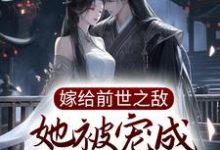 在线搜索 苏轻妩夜玄霆的完整小说,免费阅读嫁给前世之敌,她被宠成掌中宝-干果文学