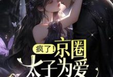 主角司意眠顾时宴小说完结版在线阅读,疯了!京圈太子为爱做备胎?免费看-干果文学
