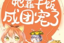拯救反派,她靠干饭成团宠了渊洛伊,拯救反派,她靠干饭成团宠了最新章节-干果文学