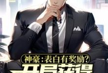 苏白小说在线章节免费阅读(神豪:表白有奖励?开局获得上市公司无弹窗无删减)-干果文学