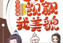 红尘历练:总有人觊觎我美貌小说的免费电子版在哪里可以下载或阅读?-干果文学