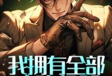 林恩艾薇尔为主角的小说好看吗?求我拥有全部攻略经验,你让我做替代品?免费试读-干果文学