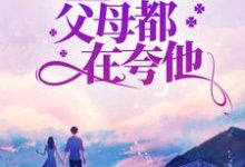白薇是哪本书的主角?寻找八零:闪婚军官后,父母都在夸他免费阅读-干果文学
