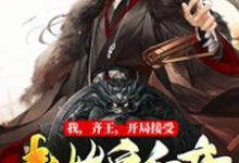 完结版《我,齐王,开局接受秦始皇和亲》章节阅读-干果文学