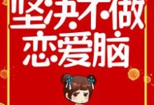 重生王宝钏,坚决不做恋爱脑小说完结版章节免费阅读-干果文学