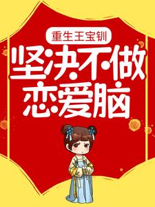 重生王宝钏，坚决不做恋爱脑小说免费资源，重生王宝钏，坚决不做恋爱脑在线阅读