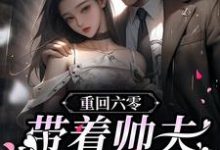 主人公叫 唐唯顾向东的小说哪里免费看-干果文学