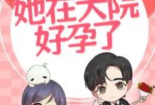 尤朵朵陆浩宇的小说在哪里看?免费在线阅读六零:嫁给兵哥哥后,她在大院好孕了-干果文学