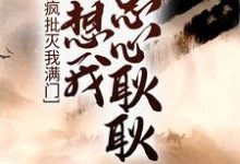 疯批灭我满门,还想我忠心耿耿?小说,疯批灭我满门,还想我忠心耿耿?最新章节-干果文学