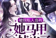 被拐私人岛屿,她马甲掉光了小说全文哪里可以免费看?-干果文学