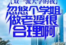 双一流大学的我,忽悠个学姐做老婆很合理啊李庭筠云水谣小说在线章节免费阅读-干果文学