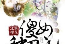 傻女种田记张春晓崔忠华陈文杰晴和,傻女种田记最新章节-干果文学