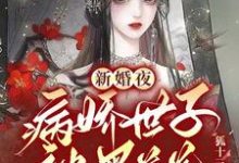 主人公虞凤之裴绝小说新婚夜,病娇世子被黑莲花撩得脸红心跳在线章节阅读-干果文学