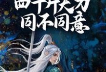 《想赢?问我手中四十斤大刀同不同意!》小说主角 沈铭唐梦灵章节章节免费在线阅读-干果文学