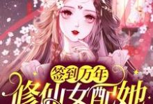 苏悦柠沈瑾泽的完整故事在哪里?读签到万年:修仙女配她被迫万人迷小说-干果文学