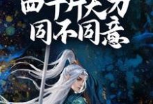 想赢?问我手中四十斤大刀同不同意!小说有没有完整的免费版本在线阅读?-干果文学