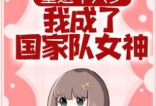 重返十六岁,我成了国家队女神小说的所有章节都能在哪里免费读到?-干果文学