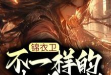 杨凌小说《锦衣卫:不一样的大明王朝》在线阅读-干果文学