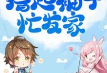《开局三娃苦哈哈,撸起袖子忙发家》小说章节列表免费试读,竺子叶顾璟淮小说在线阅读-干果文学