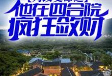 为改变命运,他在四合院疯狂敛财小说阅读,为改变命运,他在四合院疯狂敛财完结版-干果文学