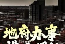 地府办事,诛邪退让!小说,地府办事,诛邪退让!最新章节-干果文学