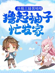 小说《开局三娃苦哈哈，撸起袖子忙发家》在线章节阅读