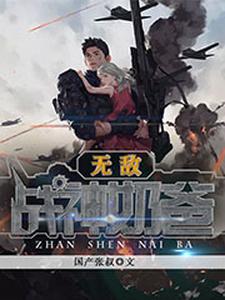 无敌战神奶爸小说，无敌战神奶爸最新章节