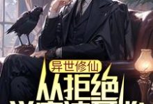 已完结小说《异世修仙:从拒绝学魔法开始》章节在线阅读-干果文学