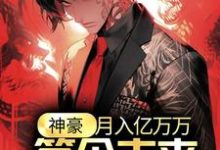 神豪:月入亿万万,签个未来天后怎么了?江诚余潇潇小说免费阅读-干果文学