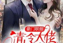 豪门联姻:清冷大佬他真香了小说,豪门联姻:清冷大佬他真香了温若姝沈御-干果文学