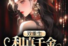 双重生,和真千金对调身份后,她赢麻了(陆蓁孟淮南)在线免费阅读-干果文学