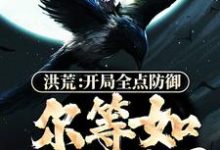 洪荒:开局全点防御,尔等如何处理?林玄,洪荒:开局全点防御,尔等如何处理?最新章节-干果文学