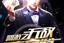 网游之无敌大富翁小说完结版章节免费阅读-干果文学