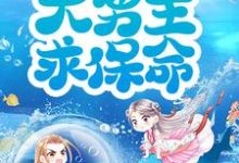 《穿书后,抱紧大男主求保命!》小说主角姜婵肖潜章节章节免费在线阅读-干果文学