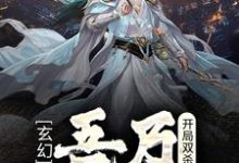 玄幻:开局双杀,吾乃最强刀客章节免费在线阅读,唐郁完结版-干果文学