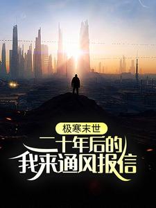 《极寒末世：二十年后的我来通风报信》小说章节列表免费试读，林逸小说在线阅读