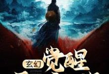 季阳的完整故事在哪里?读玄幻:觉醒天妒之资,成宗门天骄小说-干果文学