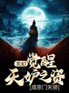 季阳的完整故事在哪里？读玄幻：觉醒天妒之资，成宗门天骄小说