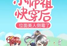 合欢宗小师祖快穿后,位面美人倒霉了小说有没有完整的免费版本在线阅读?-干果文学