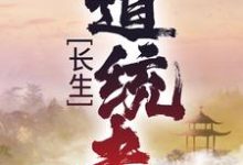 长生:道统者小说,长生:道统者最新章节-干果文学