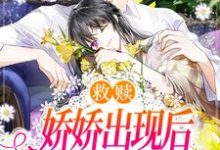 寻找能够免费阅读救赎:娇娇出现后,他的心里有光了小说的平台-干果文学