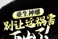 李星月小说在线章节免费阅读(重生神雕:别让这祸害下山了!无弹窗无删减)-干果文学