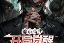 都市高武:开局觉醒凶兽武魂小说有没有完结版在线?-干果文学