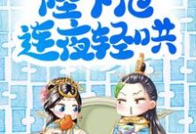 娘娘委屈皱眉,陛下他连夜轻哄小说的免费阅读版本在哪里可以找到?-干果文学