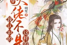快穿:我认识的大佬不是这样的小说,快穿:我认识的大佬不是这样的最新章节-干果文学
