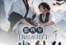 已完结小说《宗门太多沙雕,师尊我带头风骚》最新章节-干果文学