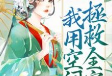 男女主人公叶晚娇谢墨臣小说被流放后,我用空间拯救全家章节免费阅读-干果文学